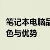笔记本电脑品牌大盘点：深度解析各大品牌特色与优势