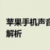 苹果手机声音显示耳机，解决方法与常见问题解析