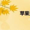 苹果无锁，究竟是何含义？