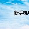 新手机电池首次充电的正确方法