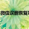 微信误删恢复攻略：一步步教你找回重要信息