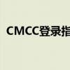 CMCC登录指南：轻松掌握登录方法与技巧