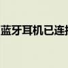 蓝牙耳机已连接却无声：原因解析与解决方法
