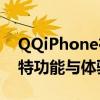 QQiPhone在线：探秘QQ在iPhone上的独特功能与体验