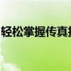 轻松掌握传真技巧：如何高效发送与接收传真