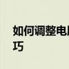 如何调整电脑显示器亮度——详细步骤与技巧