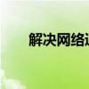 解决网络通畅但网页无法打开的难题