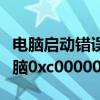 电脑启动错误：如何解决无法正常启动你的电脑0xc0000001问题
