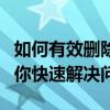 如何有效删除文档中的分页符？完整教程帮助你快速解决问题
