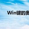 Win键的奥秘：电脑快捷键知识大解析