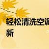 轻松清洗空调过滤网，让你的居家环境焕然一新