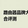 路由器品牌大比拼：性能、功能与性价比的综合评测