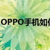 OPPO手机如何轻松连接电脑？详细步骤教程