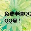 免费申请QQ号码的官方指南——轻松获取新QQ号！