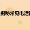 揭秘常见电话错误提示：您拨打的号码是空号
