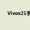 Vivox21手机官网报价及详细规格介绍