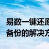 易数一键还原：轻松实现系统快速恢复与数据备份的解决方案