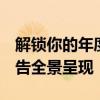 解锁你的年度音乐旅程：QQ音乐年度听歌报告全景呈现