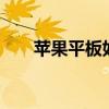 苹果平板如何轻松截屏——步骤详解