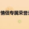 情侣专属荣誉头衔：爱的专属称谓与独特故事