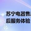 苏宁电器售后服务电话——专业、高效的售后服务体验