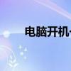 电脑开机一直显示英文，如何解决？