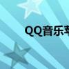 QQ音乐苹果手机桌面歌词设置教程