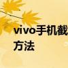 vivo手机截图操作指南：轻松掌握各种截图方法