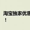 淘宝独家优惠，领取大额优惠券，购物更省钱！