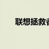 联想拯救者电脑如何进入BIOS设置？