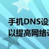 手机DNS设置详解：如何正确配置手机DNS以提高网络访问速度