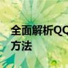 全面解析QQ邮箱网页版：功能、优势与使用方法