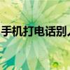 手机打电话别人听不见：原因解析与解决方案