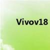Vivov18：新一代智能手机引领潮流
