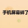 手机屏幕碎了，修复需要多少钱？完全解析