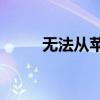 无法从苹果商店下载软件怎么办？