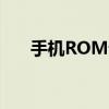 手机ROM详解：功能、特点与重要性