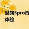 魅族5pro智能手机评测：功能与性能的综合体验