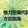 格力空调代码大全详解：不同型号与功能的全方位指南