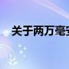 关于两万毫安充电宝能否带上飞机的解答