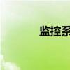 监控系统的基本组成及其功能