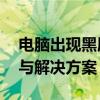 电脑出现黑屏，主机仍在运行——原因解析与解决方案