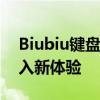 Biubiu键盘与讯飞输入法完美结合，高效输入新体验
