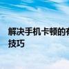 解决手机卡顿的有效方法：优化性能、提升运行速度的实用技巧