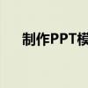 制作PPT模板的全攻略：从设计到完成