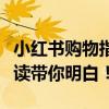 小红书购物指南：东西究竟靠谱与否？一篇解读带你明白！