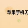 苹果手机无线网络无法开启的解决方法