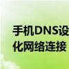 手机DNS设置指南：轻松调整网络设置，优化网络连接