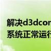 解决d3dcompiler47dll丢失问题，轻松恢复系统正常运行