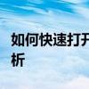 如何快速打开电脑的任务管理器？详细步骤解析
